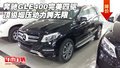 奔馳GLE400完美四驅 頂級增壓動力跨無限
