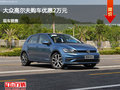 唐山大众高尔夫优惠2万 降价竞争?？怂?></a>
	                </dt>
	                <dd class=