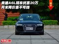 奧迪A6L現(xiàn)車優(yōu)惠20萬(wàn) 月末降價(jià)惠不可擋