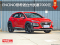 ENCINO昂希諾臺(tái)州優(yōu)惠7000元 現(xiàn)車充足