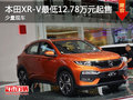 本田XR-V少量現(xiàn)車 最低12.78萬元起售