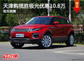 天津购揽胜极光优惠10.8万 现车销售