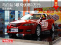 運城馬自達6最高優(yōu)惠1萬元 購車送強險