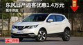 長沙日產(chǎn)逍客優(yōu)惠1.4萬元 降價競爭XR-V