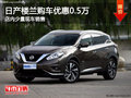 日產(chǎn)樓蘭優(yōu)惠高達(dá)0.5萬元 店內(nèi)少量現(xiàn)車