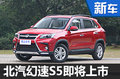 北汽幻速S5下月30日上市 預(yù)售6.98萬起