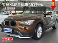現(xiàn)金促銷 寶馬X1店內(nèi)讓利7.51萬元