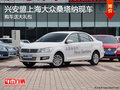 興安盟上海大眾桑塔納送大禮包 有現(xiàn)車