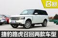 捷豹XF/路虎揽胜-气囊伤人 涉及2.8万辆