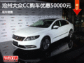 大众CC优惠5万元 降价竞争标致508