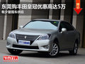 東莞購豐田皇冠優(yōu)惠高達5萬 有少量現(xiàn)車