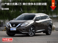 日產(chǎn)樓蘭優(yōu)惠2萬 降價競爭本田歌詩圖