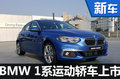 寶馬1系運動轎車正式上市 售20.48-31.98萬