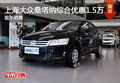 上海大眾桑塔納綜合優(yōu)惠1.5萬 現(xiàn)車銷售