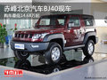赤峰北京汽車BJ40售14.68-18.68萬 現(xiàn)車