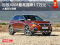 標致4008限時優(yōu)惠1.3萬元 降價競爭CRV