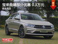 宝来曲靖部分车型优惠0.3万元 现车充足