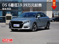 DS 6目前價(jià)格穩(wěn)定 最低19.39萬(wàn)元起售