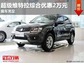 重慶超級維特拉綜合優惠2萬元 現車充足