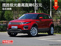 路虎揽胜极光优惠6万 降价竞争宝马X3
