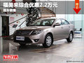 福美來綜合優惠2.2萬元  現車銷售