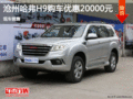 哈弗H9優(yōu)惠20000元 降價競爭豐田RAV4