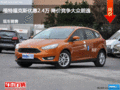 福特?？怂箖灮?.4萬 降價競爭大眾朗逸