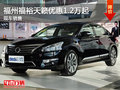 福州福裕天籟優(yōu)惠1.2萬起 現(xiàn)車銷售