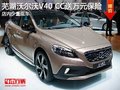 蕪湖沃爾沃V40 CC送萬元保險 少量現(xiàn)車