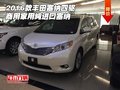 2016款豐田塞納四驅 商用家用純進口塞納
