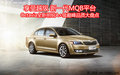 新一代MQB平台全新明锐A+级巅峰品质