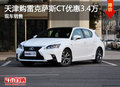 天津購雷克薩斯CT優(yōu)惠3.4萬 現(xiàn)車銷售