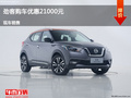 呂梁日產(chǎn)勁客優(yōu)惠2.1萬(wàn)元 降價(jià)競(jìng)爭(zhēng)繽智
