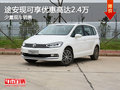 途安現(xiàn)可享優(yōu)惠高達(dá)2.4萬 現(xiàn)有少量現(xiàn)車
