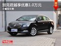 重慶別克君越享優惠1.0萬元 少量現車售