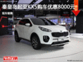 起亞KX5優(yōu)惠8000元 降價(jià)競(jìng)爭(zhēng)大眾途觀