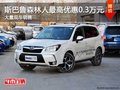 斯巴鲁森林人现金优惠0.3万 店内有现车