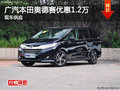 长沙广汽本田奥德赛优惠1.2万 现车供应