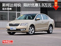 斯柯达明锐限时优惠1.9万 降价竞争速腾