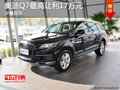 奥迪Q7少量现车 最高让利17万元