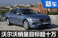 沃尔沃明年推4款新车 销量目标超10万辆