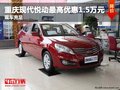 重慶現代悅動最高優惠1.5萬元 現車充足