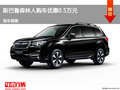 沧州森林人优惠0.5万元 降价竞争?？怂?></a>
	                </dt>
	                <dd class=