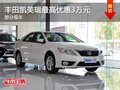 重慶豐田凱美瑞最高優(yōu)惠3萬元 部分現(xiàn)車