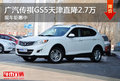 廣汽傳祺GS5天津直降2.7萬(wàn) 現(xiàn)車鉅惠中