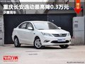 重慶長安逸動最高降0.3萬元 少量現(xiàn)車