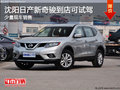 沈陽日產新奇駿到店可試駕 少量現車銷售