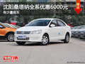 沈陽(yáng)桑塔納全系優(yōu)惠6000元 有少量現(xiàn)車(chē)
