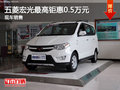 運(yùn)城五菱宏光最高鉅惠0.5萬元 現(xiàn)車充足