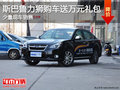 斯巴鲁力狮暂无优惠 少量现车/送大礼包